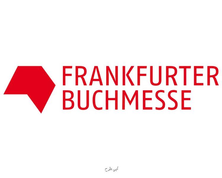 ثبت نام بخش دیجیتال نمایشگاه كتاب فرانكفورت ۲۰۲۰ شروع شد