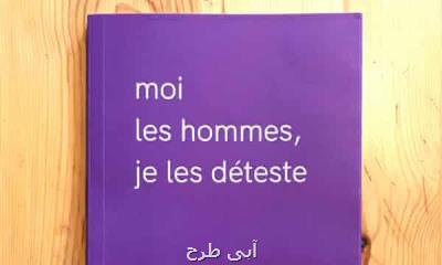 استقبال خوانندگان فرانسوی از یك رساله فمنیستی جنجالی
