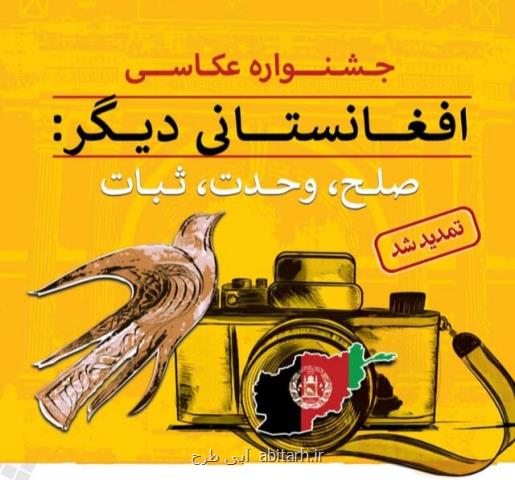 تمدید مهلت فراخوان جشنواره هنری افغانستانی دیگر