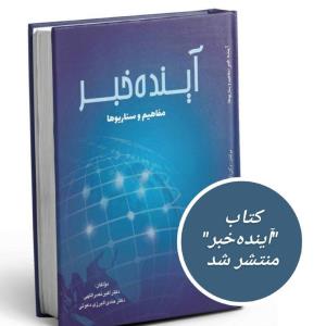 كتاب آینده خبر، مفاهیم و سناریوها در بازار كتاب