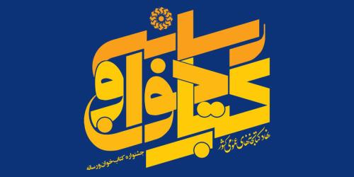 دبیرخانه مجازی نخستین جشنواره كتاب خوان و رسانه شروع به كار كرد