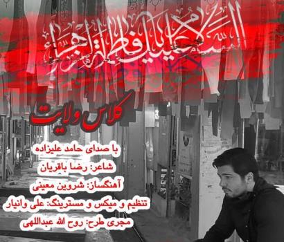 كلاس ولایت با صدای حامد علیزاده منتشر گردید