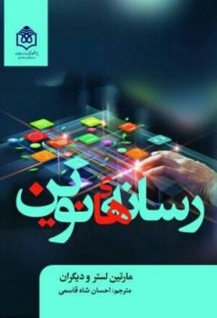 درآمدی انتقادی بررسی تاثیر تكنولوژی بر فرهنگ