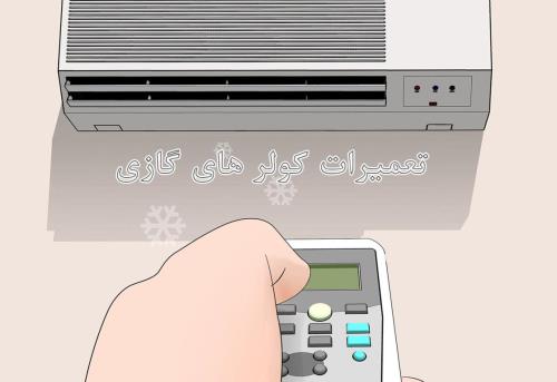 تعمیر كولر گازی در تهران